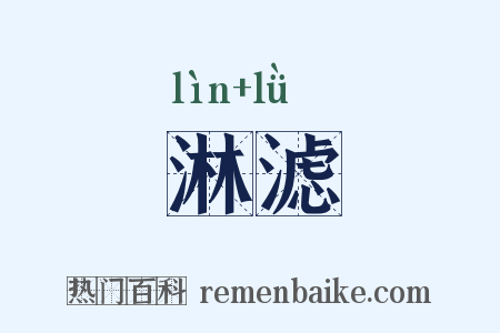 淋滤是什么意思的图片